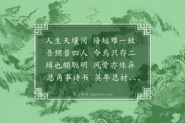 邓雅《外甥吴缉字克熙洪武十二年二月客死于景陵时年二十八余哭之恸赋此以志余哀》