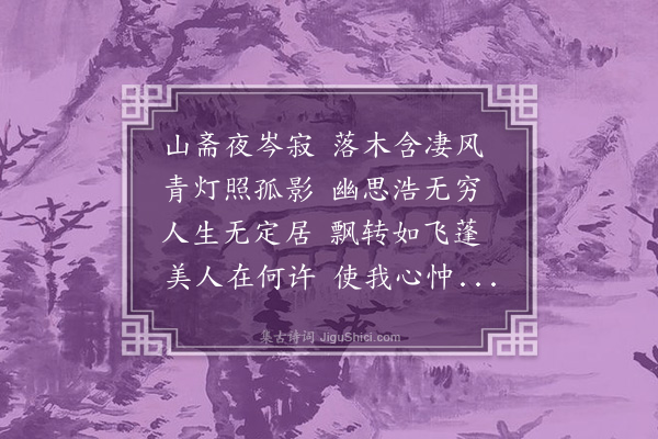 邓雅《夜坐有怀丁御史子坚》