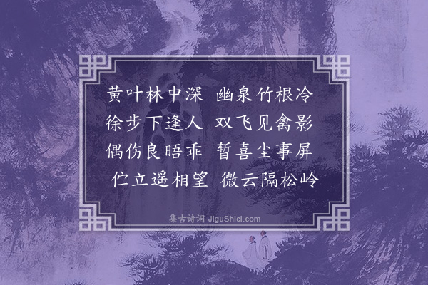 邓雅《寄李如愚》