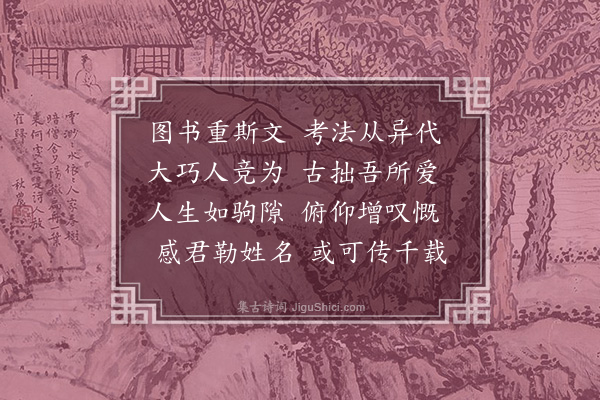 邓雅《谢李文焕赠图书》