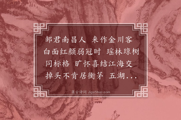 邓雅《邹君伯谦南昌士族也挟笔墨来游金川谒诸文士余观其气宇不凡而有志于学告别归省诗以赠之》