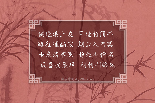 邓雅《题张行之竹间亭》