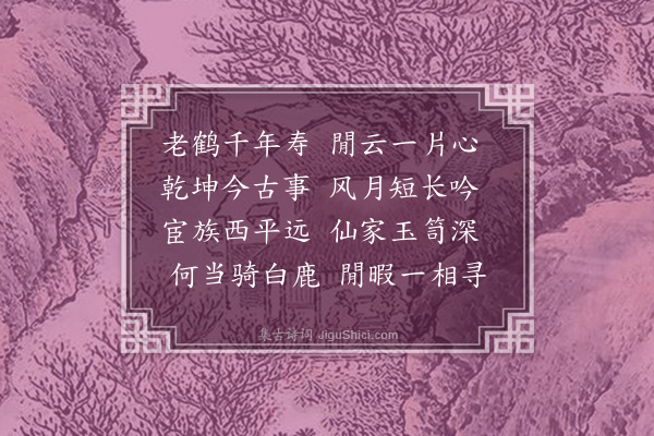 邓雅《奉和李如愚见寄》