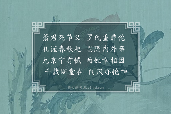 邓雅《吉文罗允瞻作时思堂以祀先而又闵其妇翁萧君彝翁死义而无后乃附祭于堂》