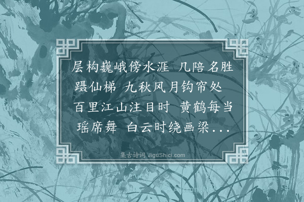邓雅《题廖善立揽胜楼》