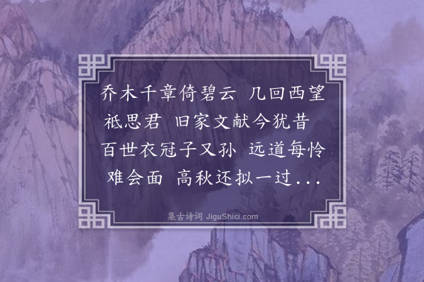 邓雅《寄西乡同宗尚志》