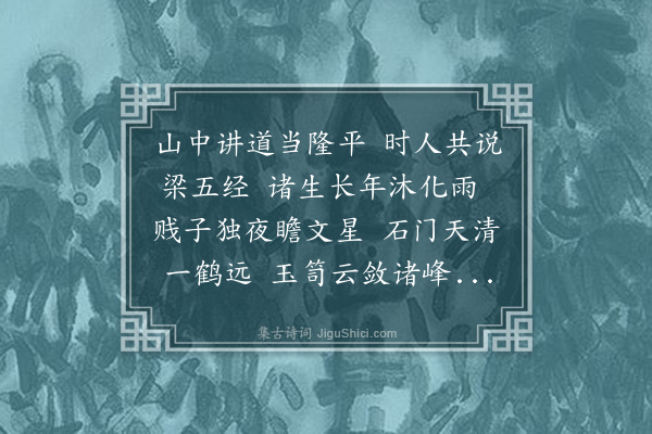 邓雅《寄石门梁先生》