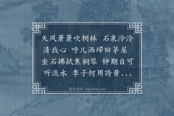 邓雅《余鼓琴山中常恨无知音者钟期既遇奏流水以何惭乃借大镛韵赋诗一首以写琴中之趣并奉诸君一笑云尔》