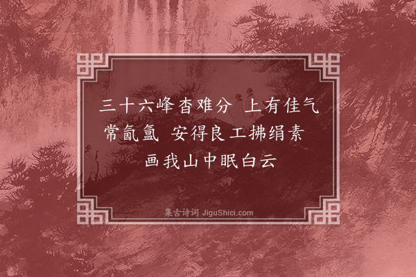 邓雅《玉笥十咏（曾伯曼命题）·其一·玉笥晴云》