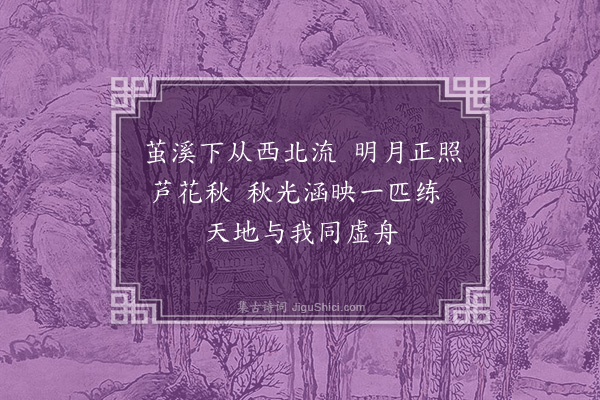 邓雅《玉笥十咏（曾伯曼命题）·其八·茧溪澄练》