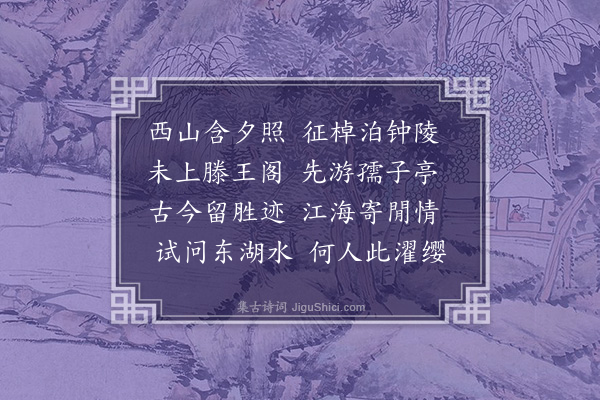 邓雅《孺子亭观东湖》