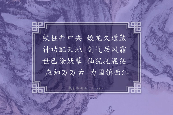 邓雅《铁柱观》