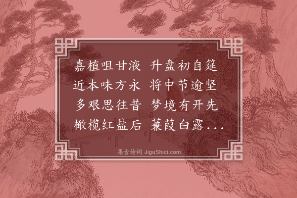 赵汸《蔗庵》