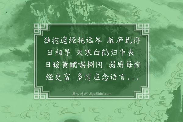 赵汸《子贤兄赐诗兼柬谨依韵和谢并述近况呈诸兄一笑·其一》