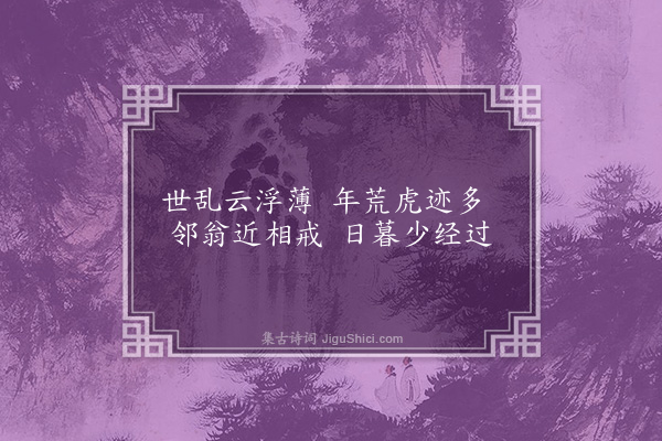 赵汸《邻翁》