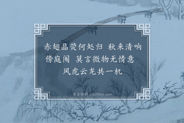 赵汸《咏蟋蟀》