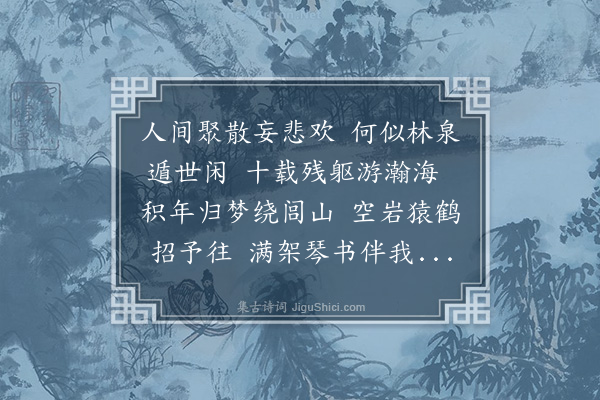 耶律楚材《寄景贤一十首·其三》