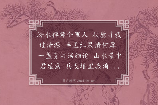 耶律楚材《过清源赠法云禅师》