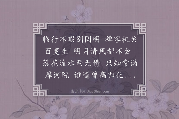 耶律楚材《寄武川摩诃院圆明老人五首·其一》