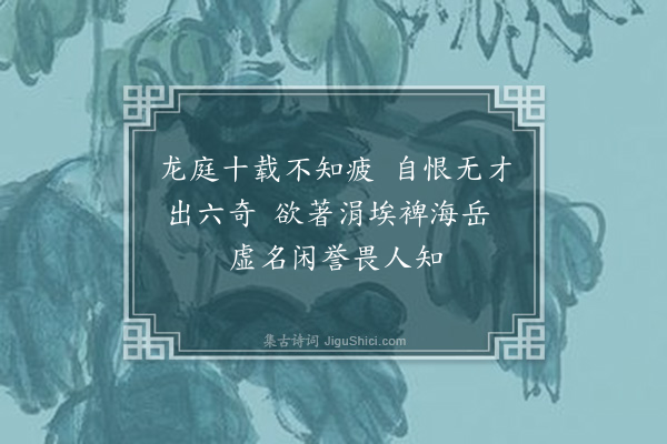 耶律楚材《和李汉臣韵四首·其四》