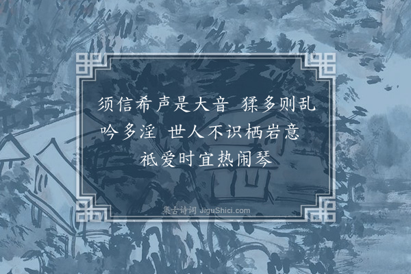 耶律楚材《爱栖岩弹琴声法二绝·其一》