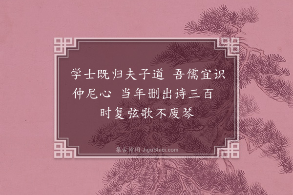 耶律楚材《刘润之作诗有厌琴之句因和之》