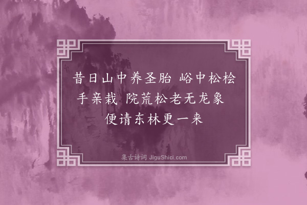 耶律楚材《德兴府𡺁峪云岩寺请东林老人住持疏》