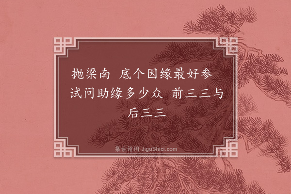 耶律楚材《万寿寺创建厨室上梁文·其二》