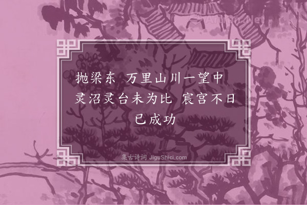 耶律楚材《和林城建行宫上梁文·其一》