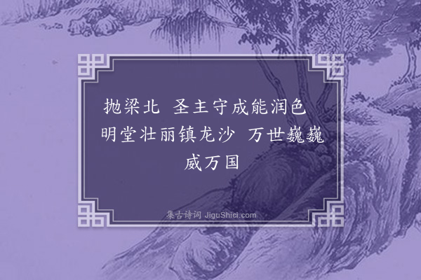 耶律楚材《和林城建行宫上梁文·其四》