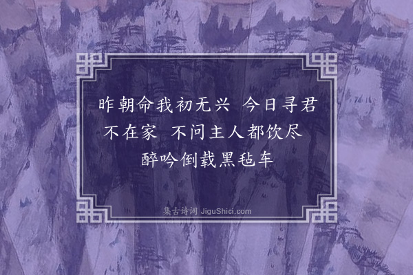 耶律楚材《景贤召予饮以事不果翌日予访景贤值出予开樽尽醉而归留诗戏之》