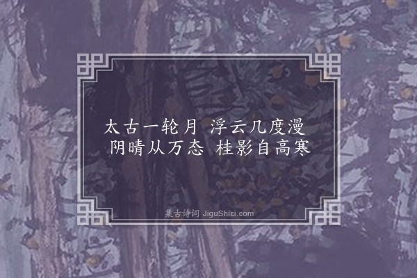 张弘范《述怀》