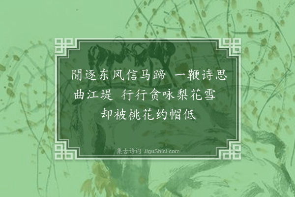 张弘范《游春》