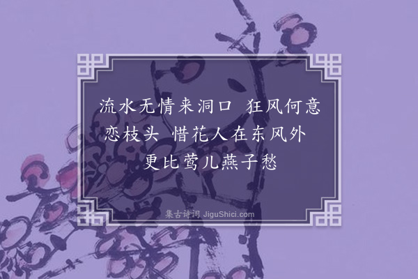 张弘范《花落》