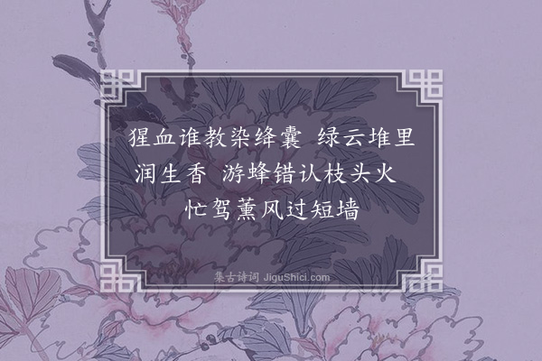 张弘范《榴花》