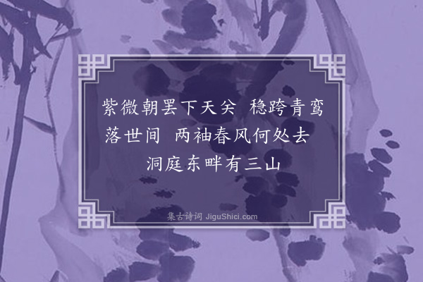 张弘范《效吕洞宾步虚词·其一》