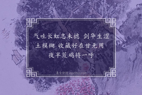 张弘范《述怀》