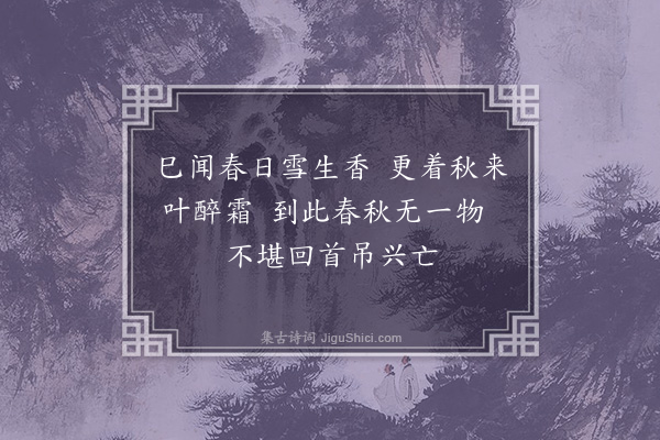 张弘范《压沙怀古》