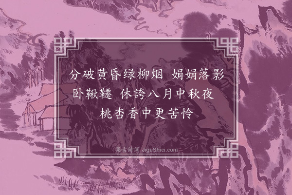 张弘范《春月》