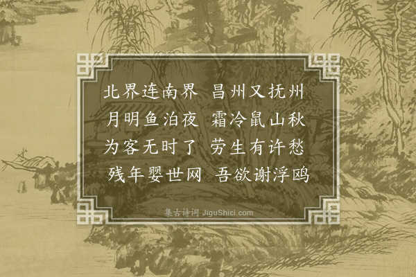 杨奂《抚州》