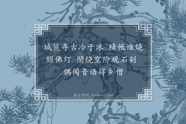 杨奂《过汤阴崇寿寺二首·其一》