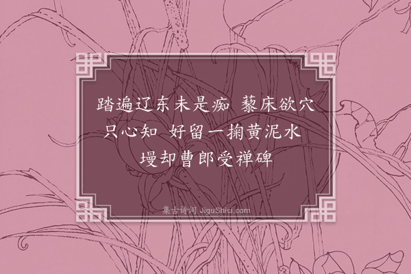 杨奂《管宁濯足图》