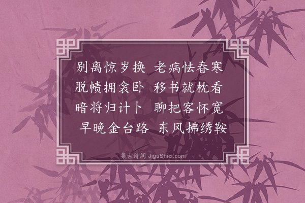 于谦《春寒病中自慰》