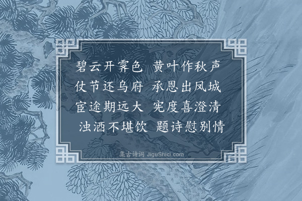 于谦《送御史莫资本还南京》