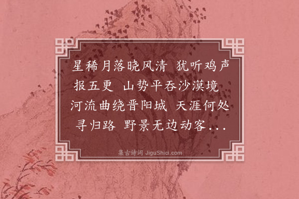 于谦《太原道中晓行》