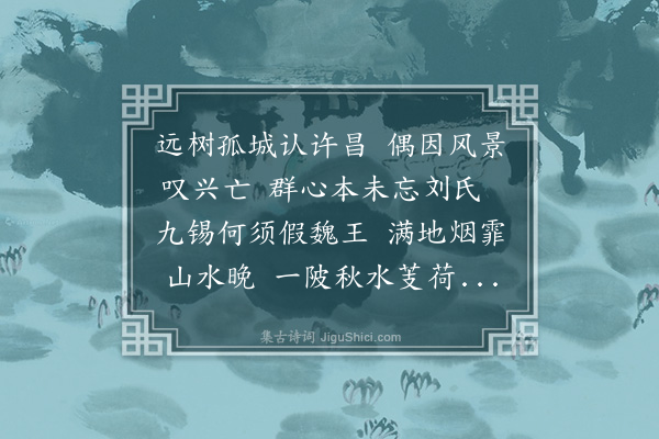 于谦《许昌怀古》