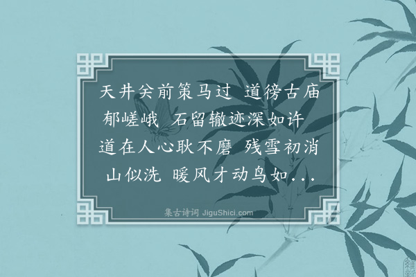 于谦《重过天井关回辙庙》