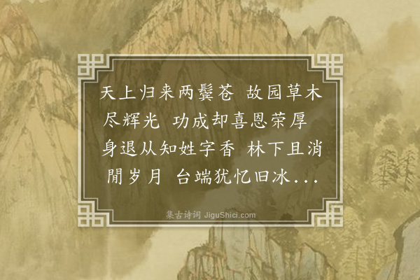 于谦《闻都御史顾公致政有喜》