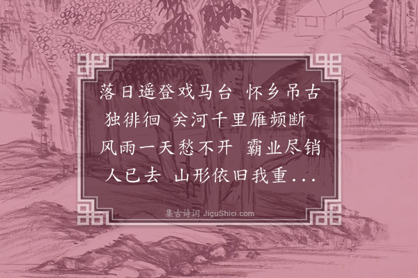 于谦《徐州戏马台》