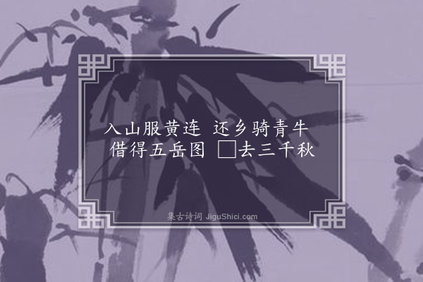 张雨《东汉高士咏十四首·其二·封君达》